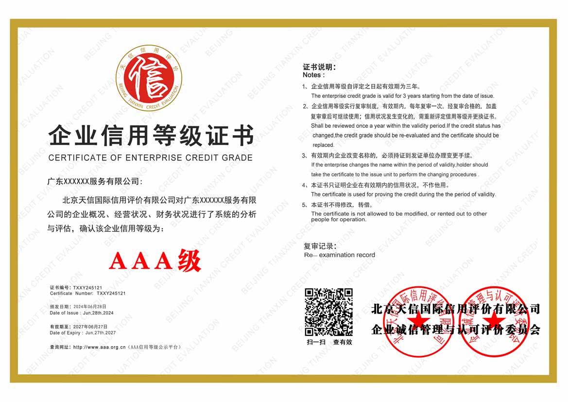海南服务业aaa企业信用等级